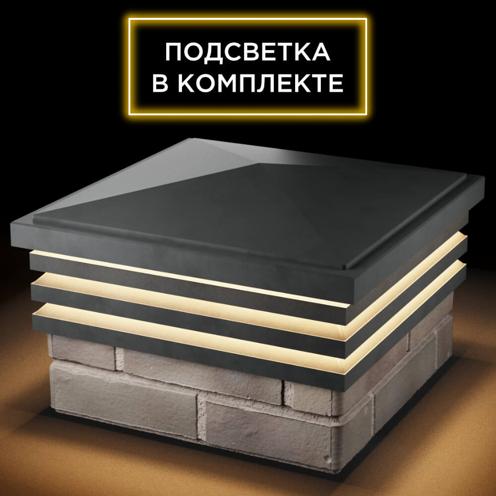 Колпак Zking Бона ХайТек Серый на столб 1.5х1.5 кирпича (385х385мм) с подсветкой в Кирово-Чепецке фото