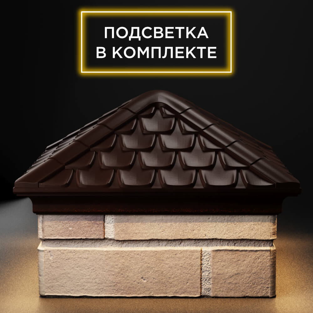 Колпак Zking Эльбрус Коричневый на столб 1.5х1.5 кирпича (385х385мм) с подсветкой Кирово-Чепецк фото