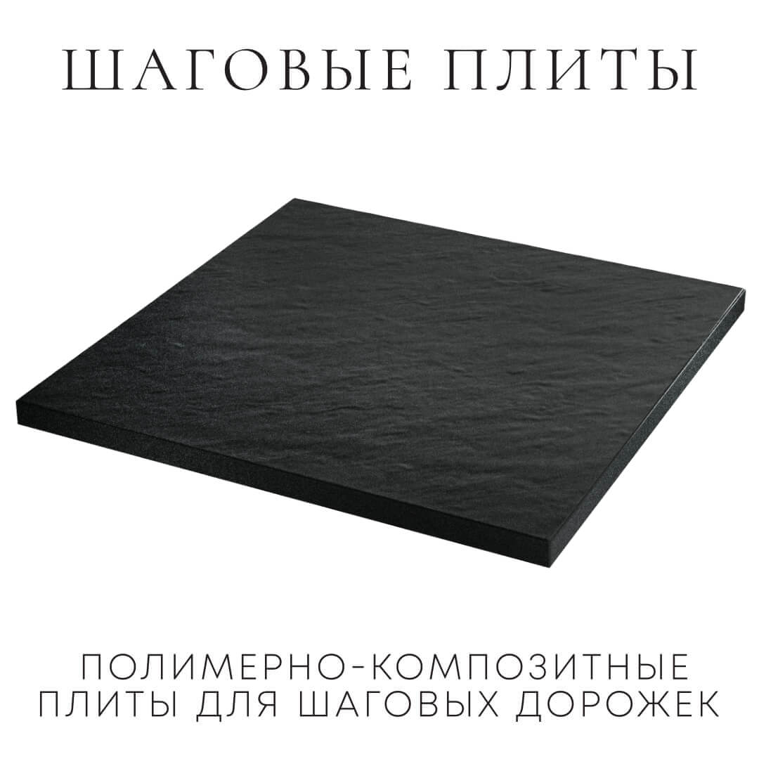 Шаговая плита STONE Черный Сланец 990х990х55мм в Кирово-Чепецке фото