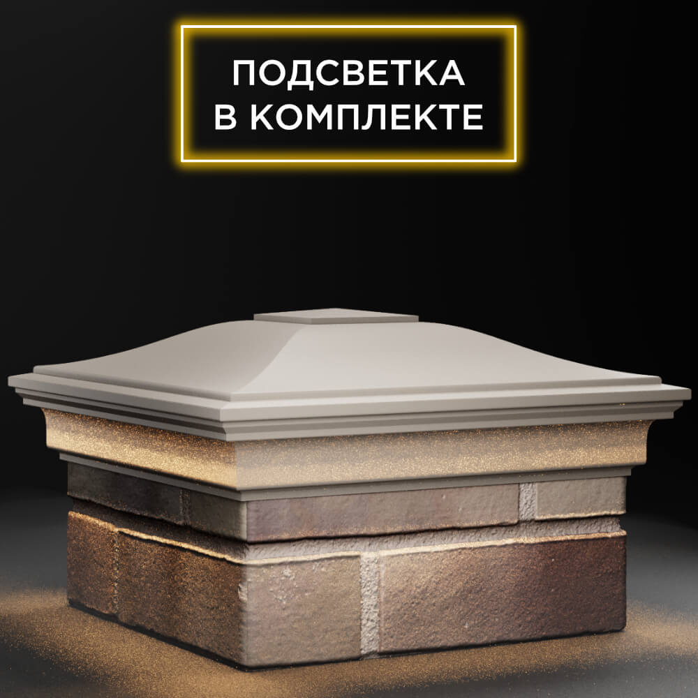 Колпак Zking Монблан Бежевый на столб 1.5х1.5 кирпича (385х385мм) с подсветкой в Кирово-Чепецке фото