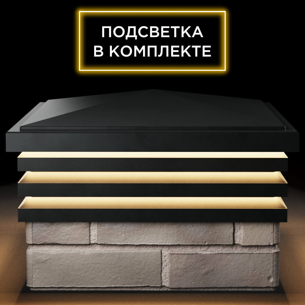 Колпак Zking Бона ХайТек Черный на столб 1.5х1.5 кирпича (385х385мм) с подсветкой Кирово-Чепецк фото