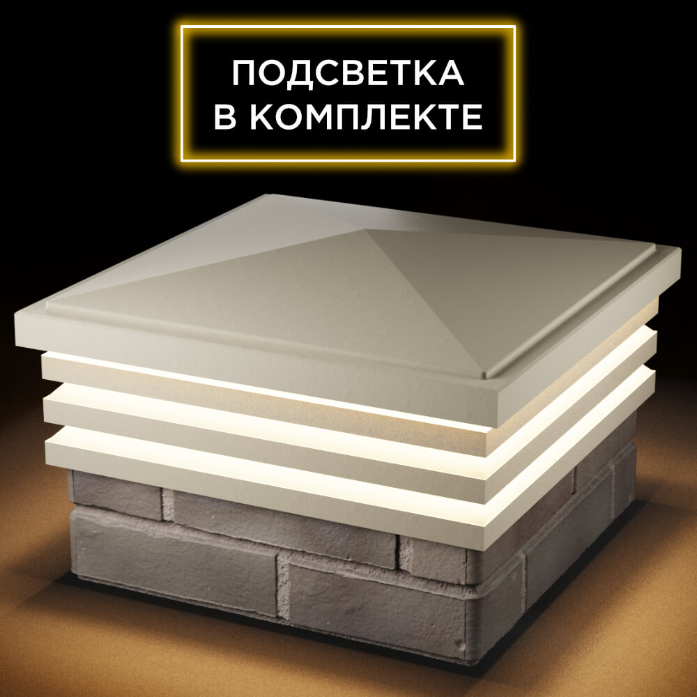 Колпак Zking Бона ХайТек Бежевый на столб 1.5х1.5 кирпича (385х385мм) с подсветкой в Кирово-Чепецке фото
