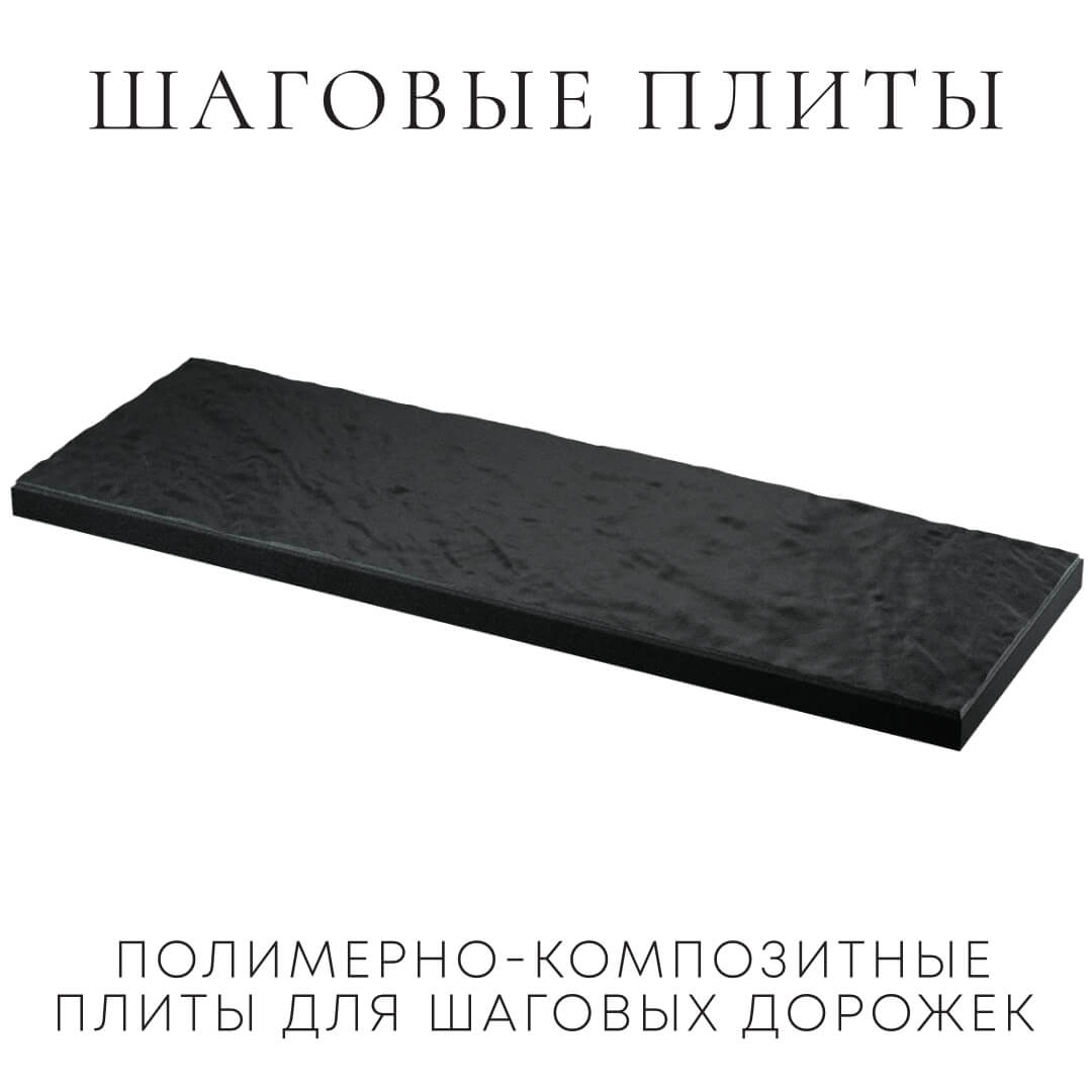 Шаговая плита STONE Черный Сланец 990х330х55мм в Кирово-Чепецке фото
