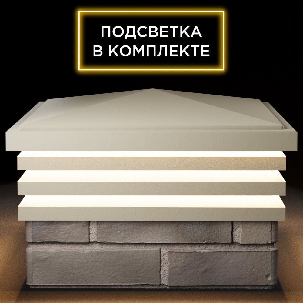 Колпак Zking Бона ХайТек Бежевый на столб 1.5х1.5 кирпича (385х385мм) с подсветкой Кирово-Чепецк фото