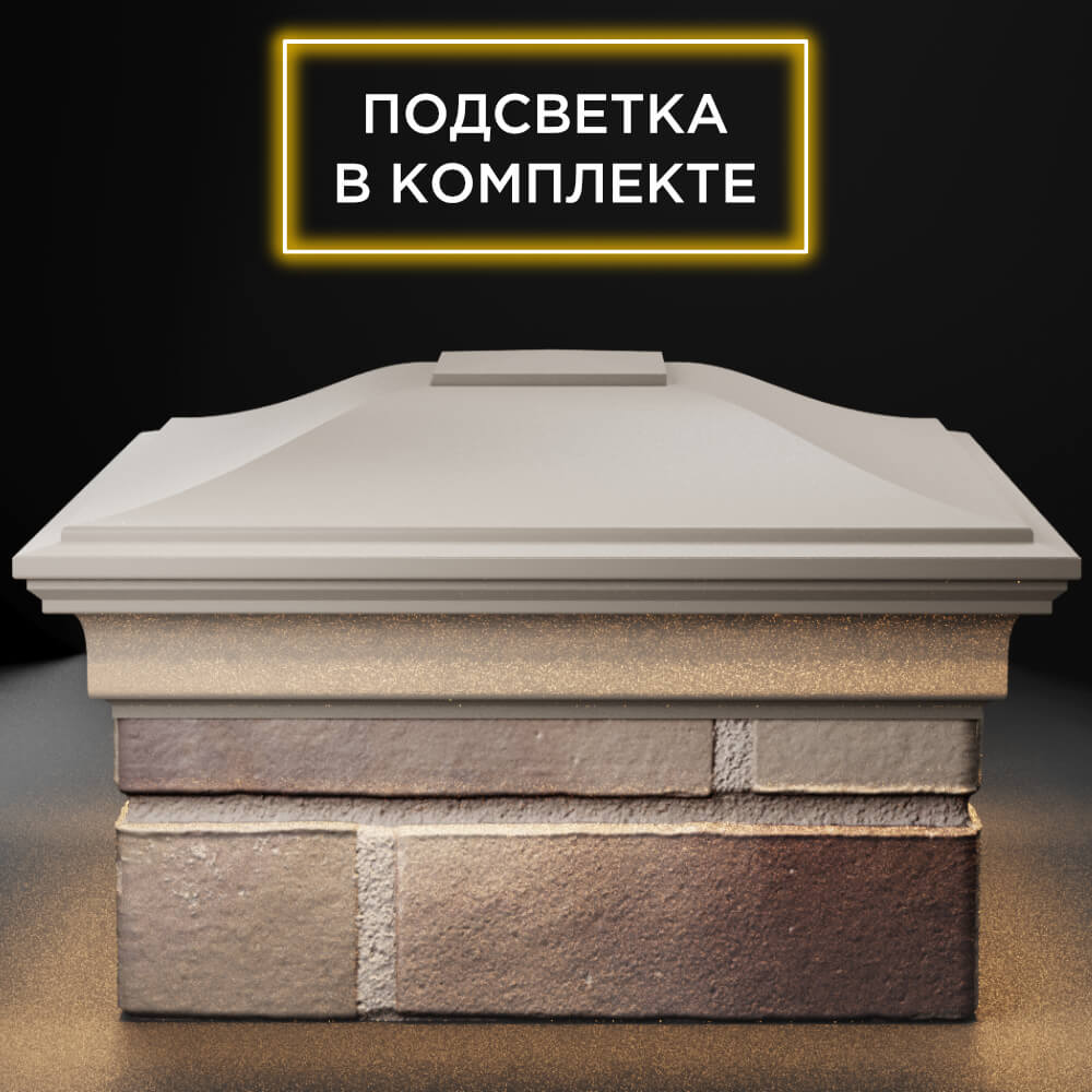 Колпак Zking Монблан Бежевый на столб 1.5х1.5 кирпича (385х385мм) с подсветкой Кирово-Чепецк фото