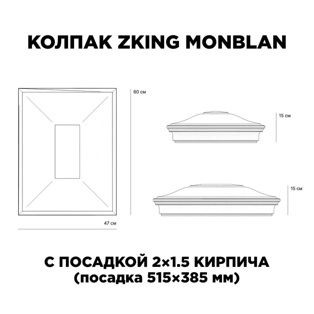 Колпак Zking Монблан Красный на столб 2х1.5 кирпича (515х385мм) c подсветкой в Кирово-Чепецке фото