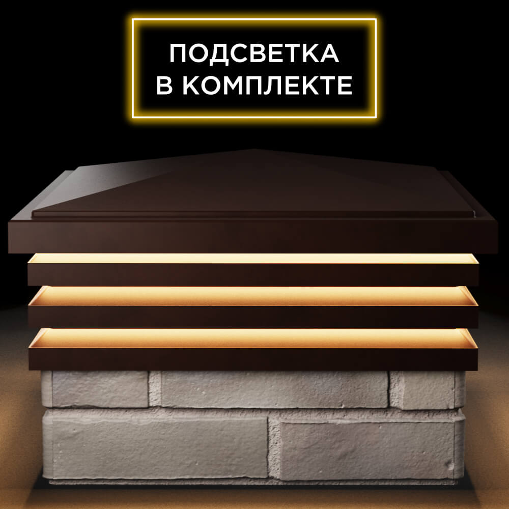 Колпак Zking Бона ХайТек Коричневый на столб 1.5х1.5 кирпича (385х385мм) с подсветкой Кирово-Чепецк фото