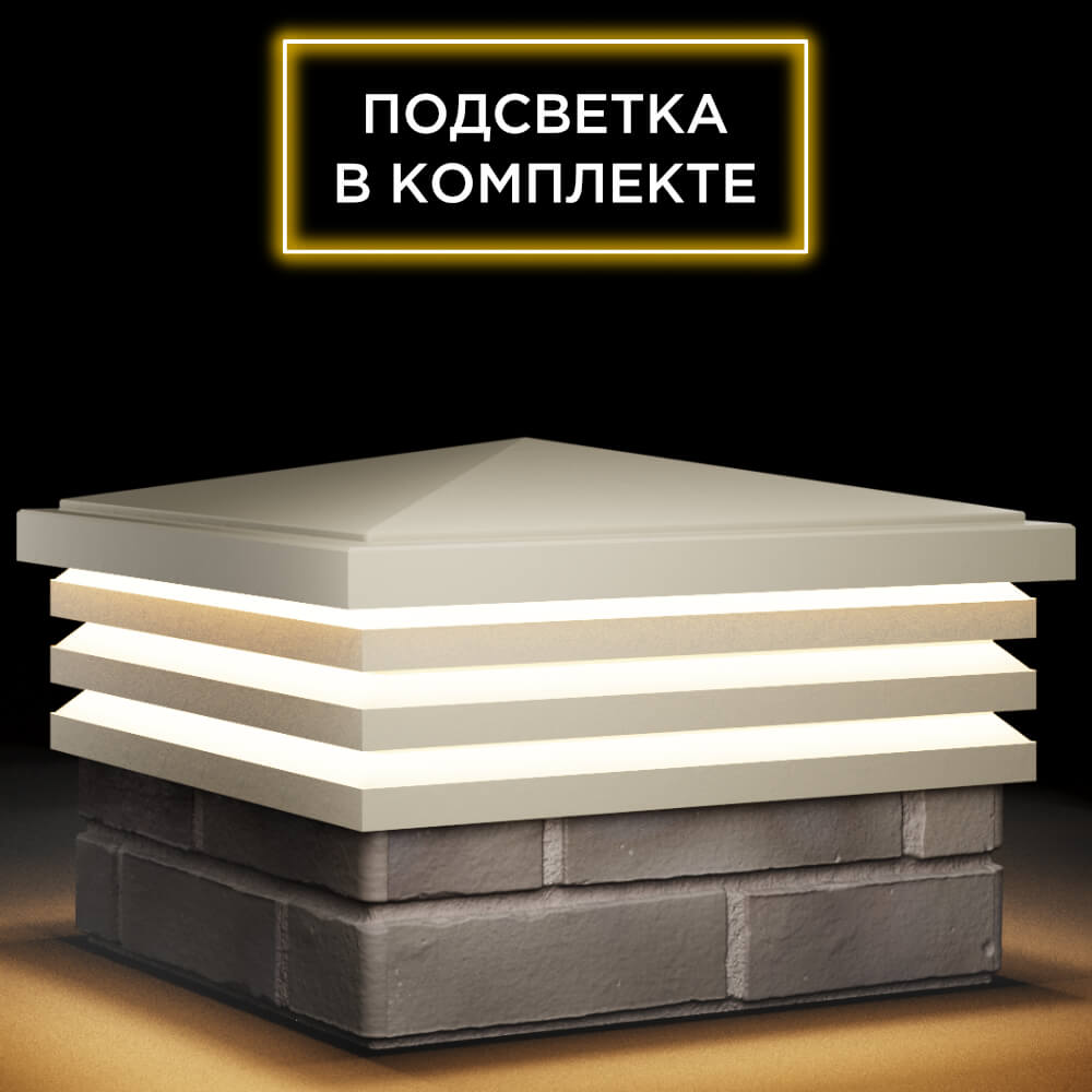 Колпак Zking Бона ХайТек Бежевый на столб 1.5х1.5 кирпича (385х385мм) с подсветкой в Кирово-Чепецке фото