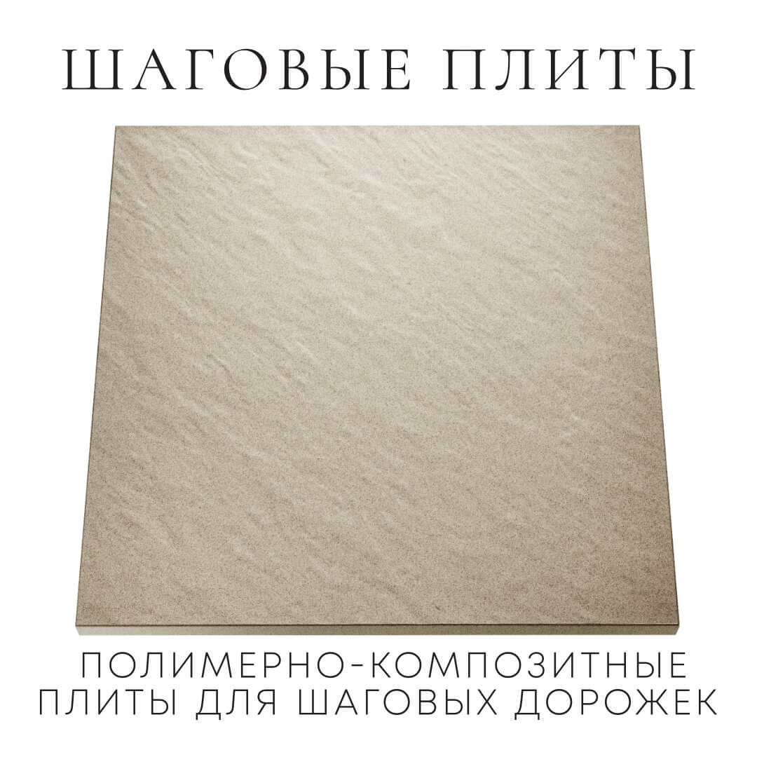 Шаговая плита STONE Светлая Галька 990х990х55мм Кирово-Чепецк фото