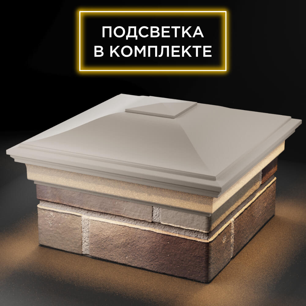 Колпак Zking Монблан Бежевый на столб 1.5х1.5 кирпича (385х385мм) с подсветкой в Кирово-Чепецке фото