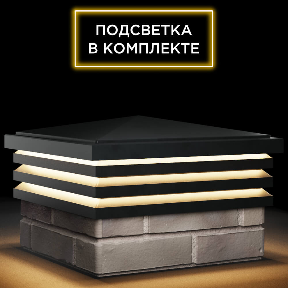 Колпак Zking Бона ХайТек Черный на столб 1.5х1.5 кирпича (385х385мм) с подсветкой в Кирово-Чепецке фото
