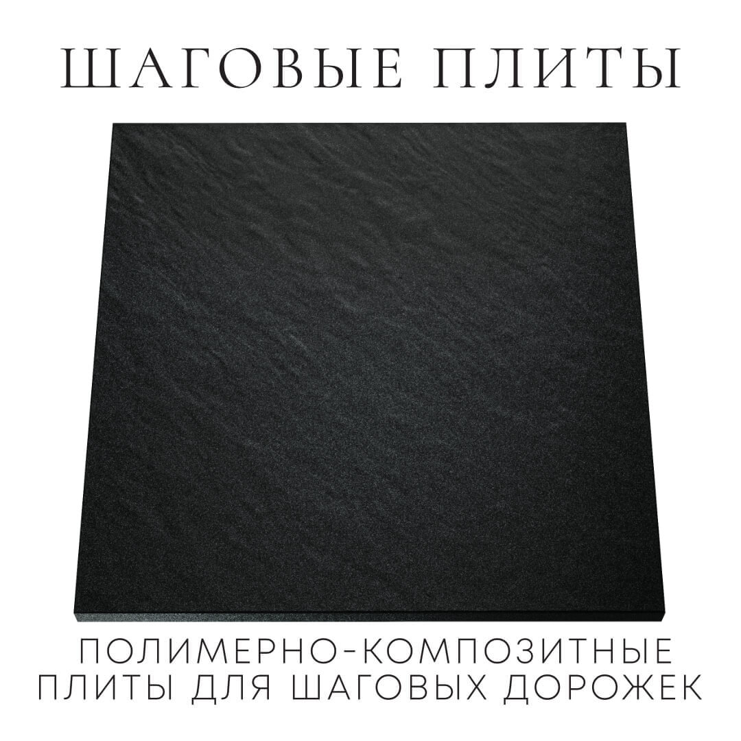 Шаговая плита STONE Черный Сланец 990х990х55мм Кирово-Чепецк фото