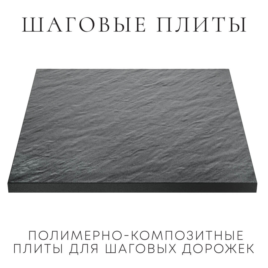 Шаговая плита STONE Графитовый Серый 990х990х55мм в Кирово-Чепецке фото