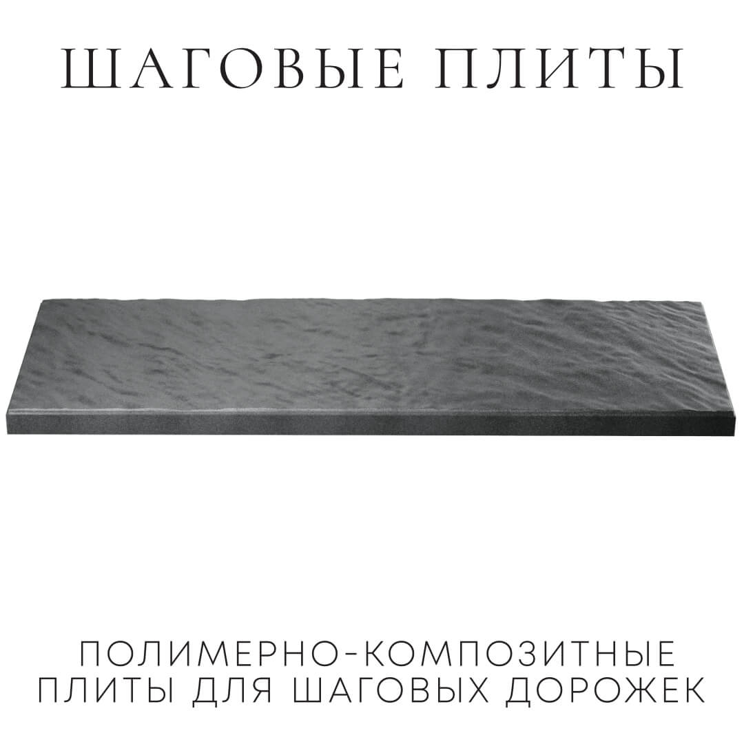 Шаговая плита STONE Графитовый Серый 990х330х55мм в Кирово-Чепецке фото