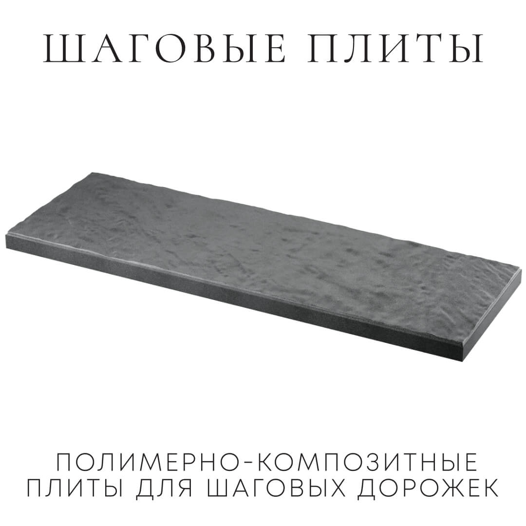 Шаговая плита STONE Графитовый Серый 990х330х55мм в Кирово-Чепецке фото