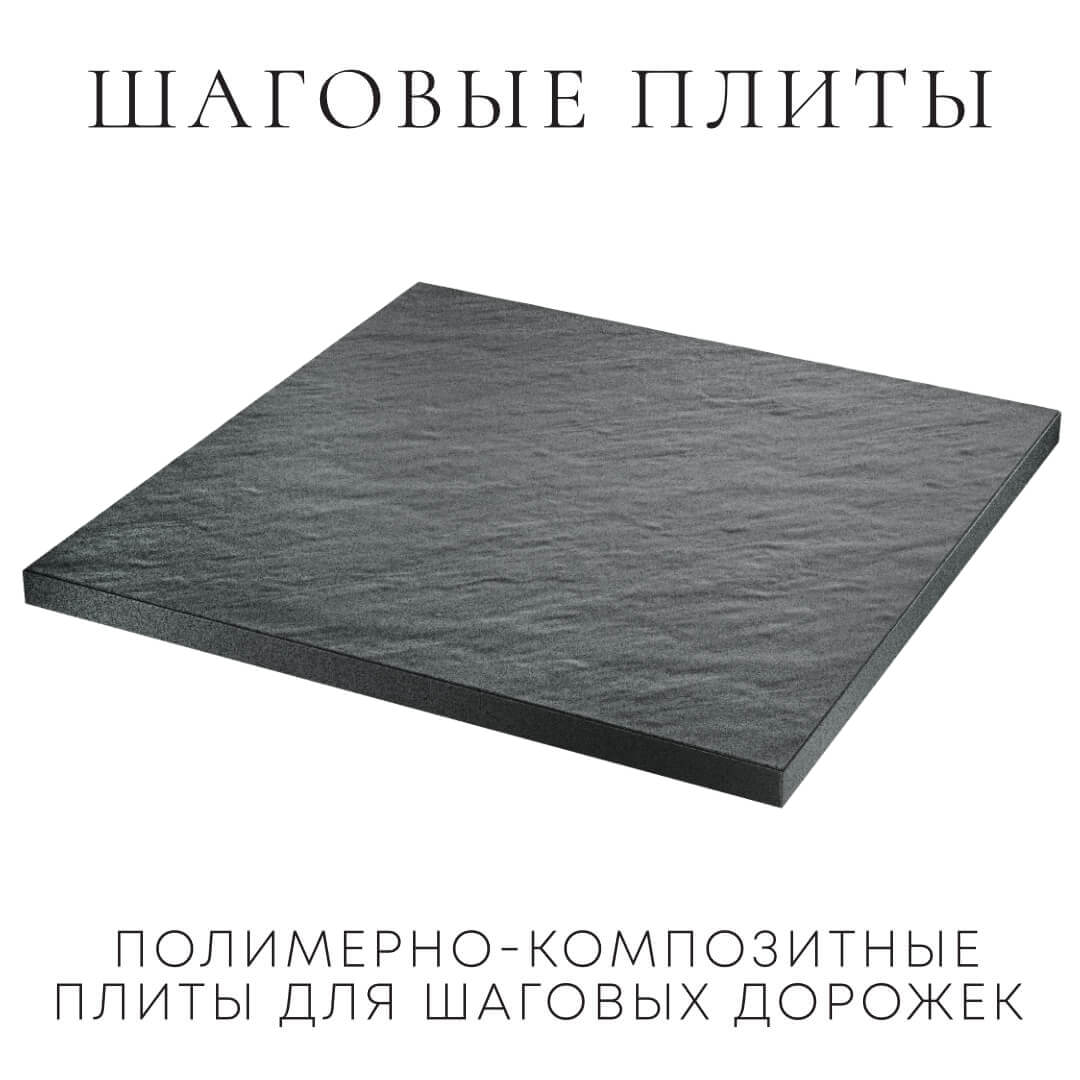 Шаговая плита STONE Графитовый Серый 990х990х55мм в Кирово-Чепецке фото