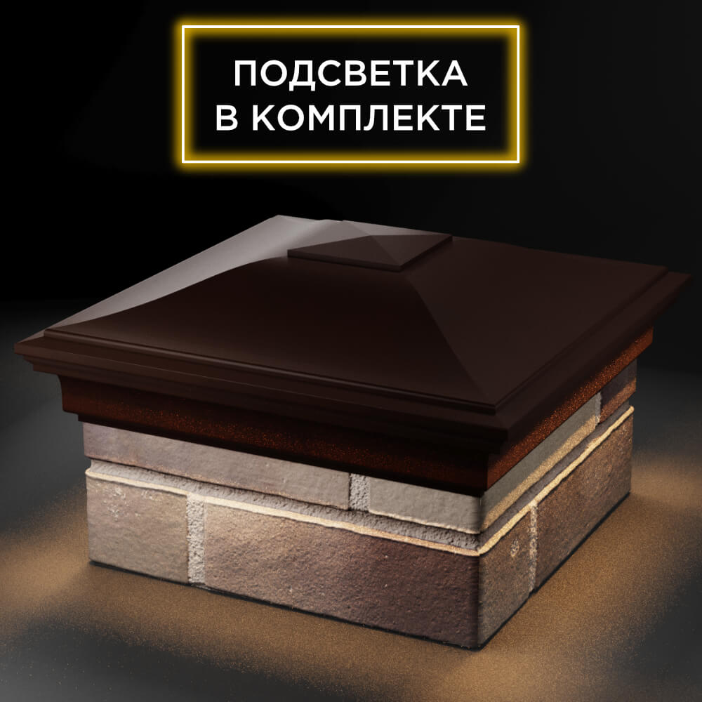 Колпак Zking Монблан Коричневый на столб 1.5х1.5 кирпича (385х385мм) с подсветкой в Кирово-Чепецке фото