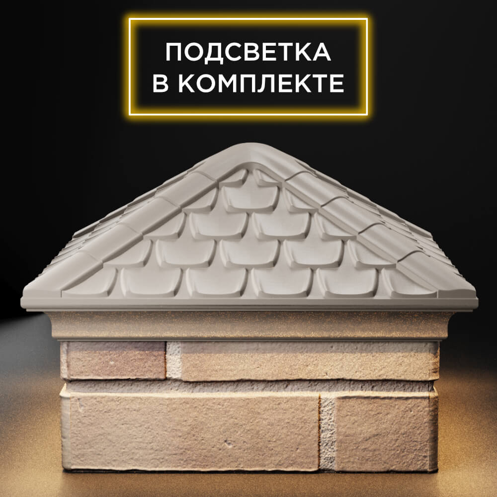 Колпак Zking Эльбрус Бежевый на столб 1.5х1.5 кирпича (385х385мм) с подсветкой Кирово-Чепецк фото