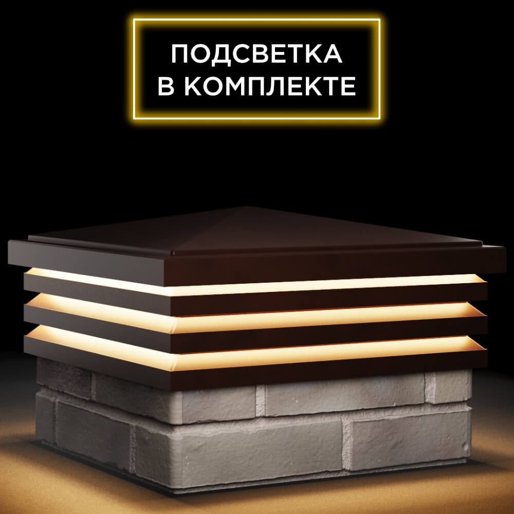 Колпак Zking Бона ХайТек Коричневый на столб 1.5х1.5 кирпича (385х385мм) с подсветкой в Кирово-Чепецке фото