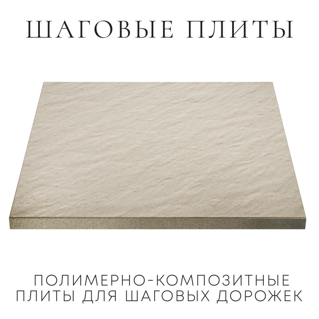 Шаговая плита STONE Светлая Галька 990х990х55мм в Кирово-Чепецке фото