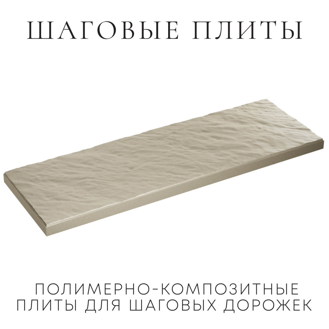 Шаговая плита STONE Светлая Галька 990х330х55мм в Кирово-Чепецке фото