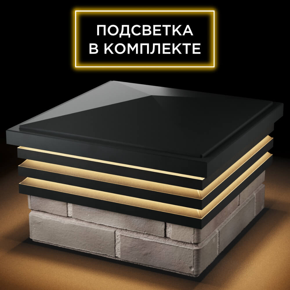 Колпак Zking Бона ХайТек Черный на столб 1.5х1.5 кирпича (385х385мм) с подсветкой в Кирово-Чепецке фото