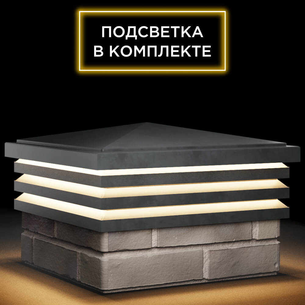 Колпак Zking Бона ХайТек Серый на столб 1.5х1.5 кирпича (385х385мм) с подсветкой в Кирово-Чепецке фото