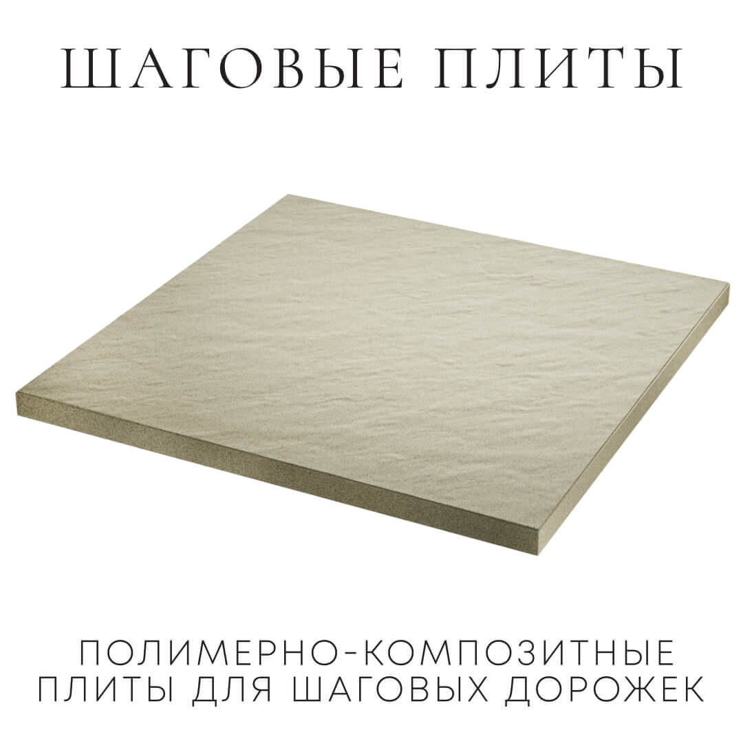 Шаговая плита STONE Светлая Галька 990х990х55мм в Кирово-Чепецке фото