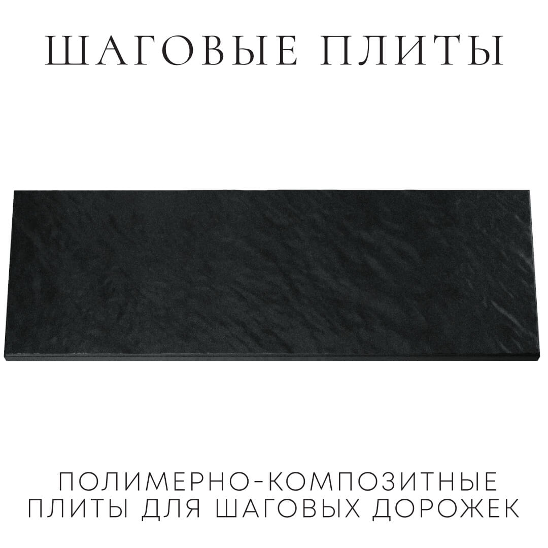 Шаговая плита STONE Черный Сланец 990х330х55мм Кирово-Чепецк фото