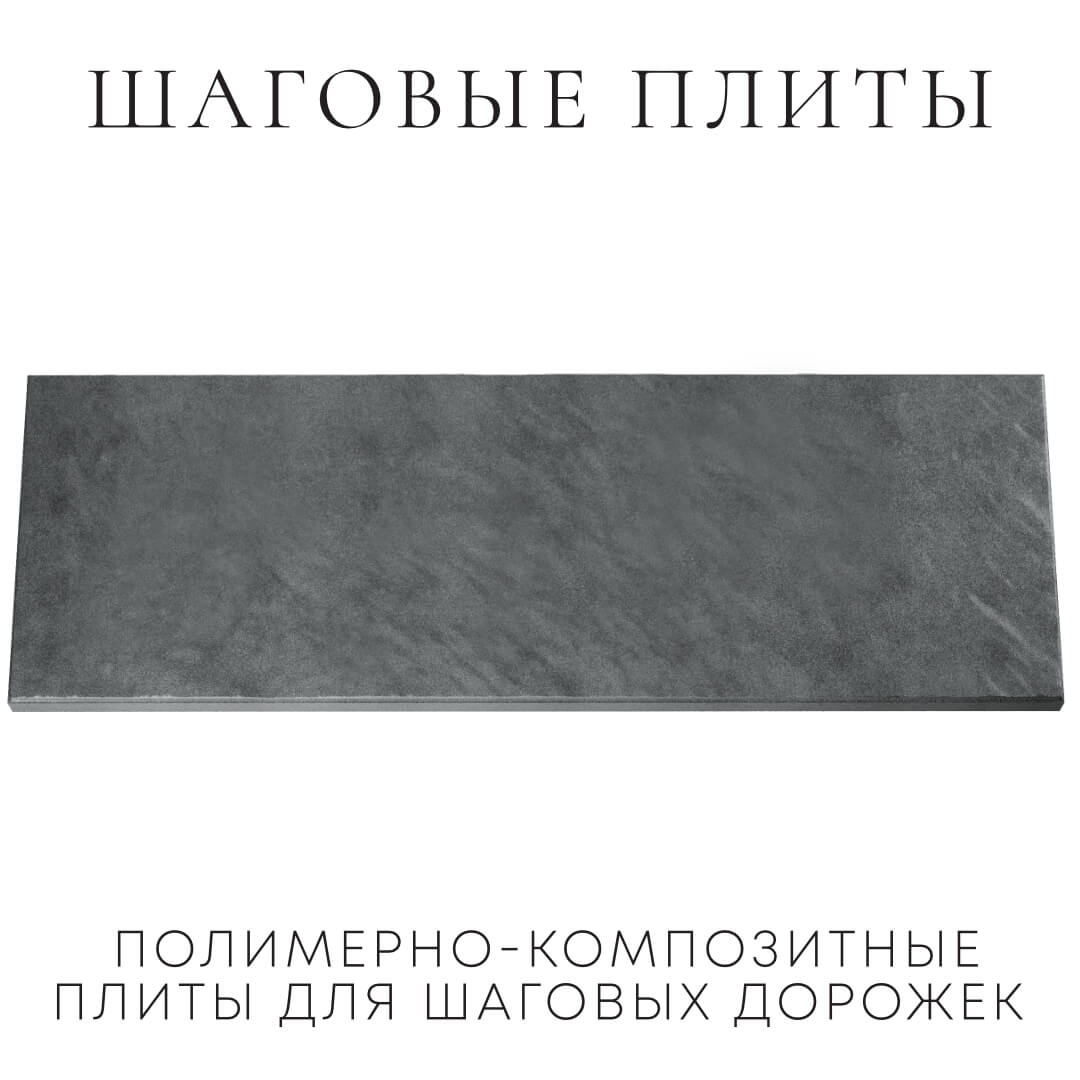 Шаговая плита STONE Графитовый Серый 990х330х55мм Кирово-Чепецк фото