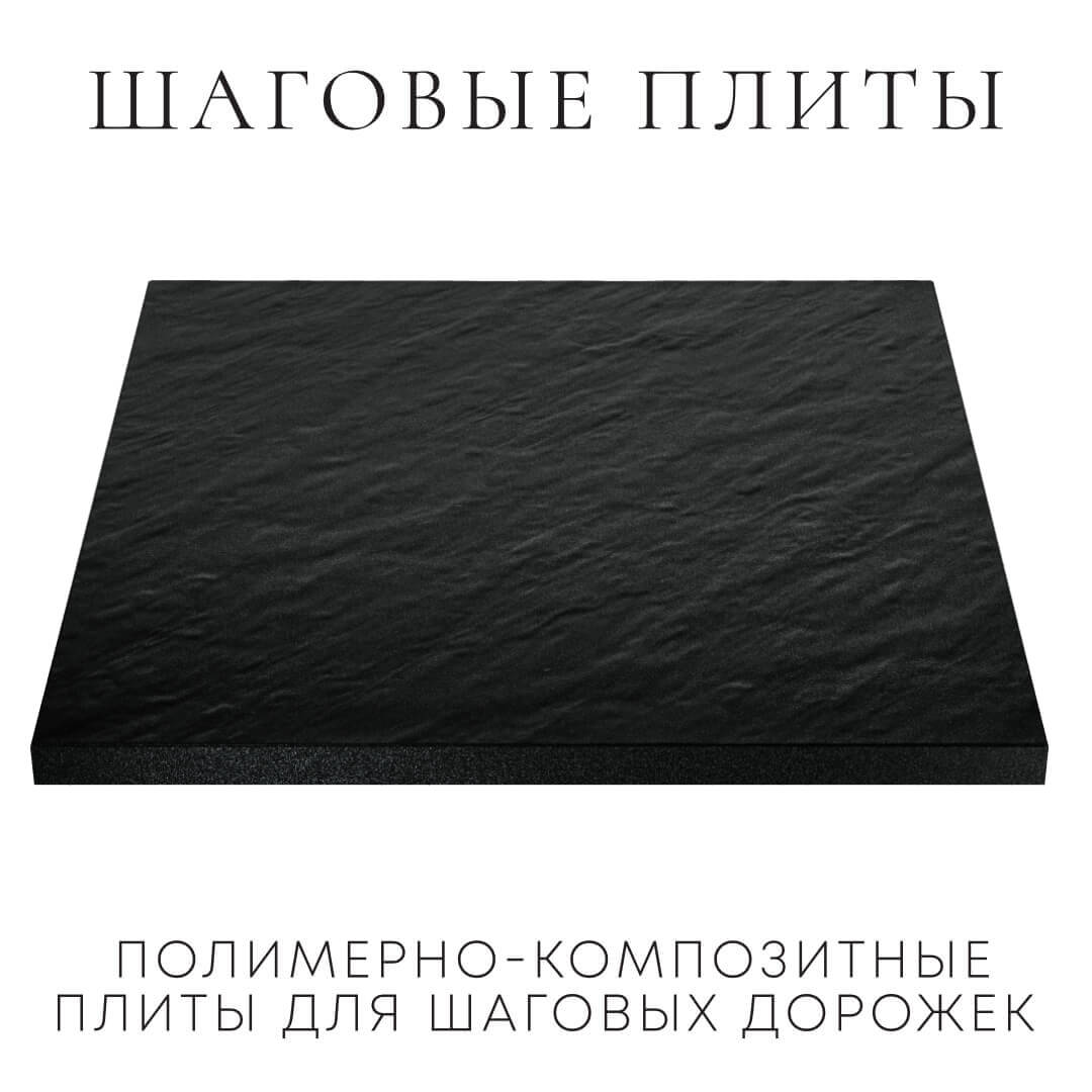 Шаговая плита STONE Черный Сланец 990х990х55мм в Кирово-Чепецке фото
