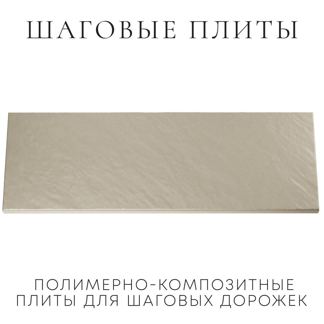 Шаговая плита STONE Светлая Галька 990х330х55мм Кирово-Чепецк фото