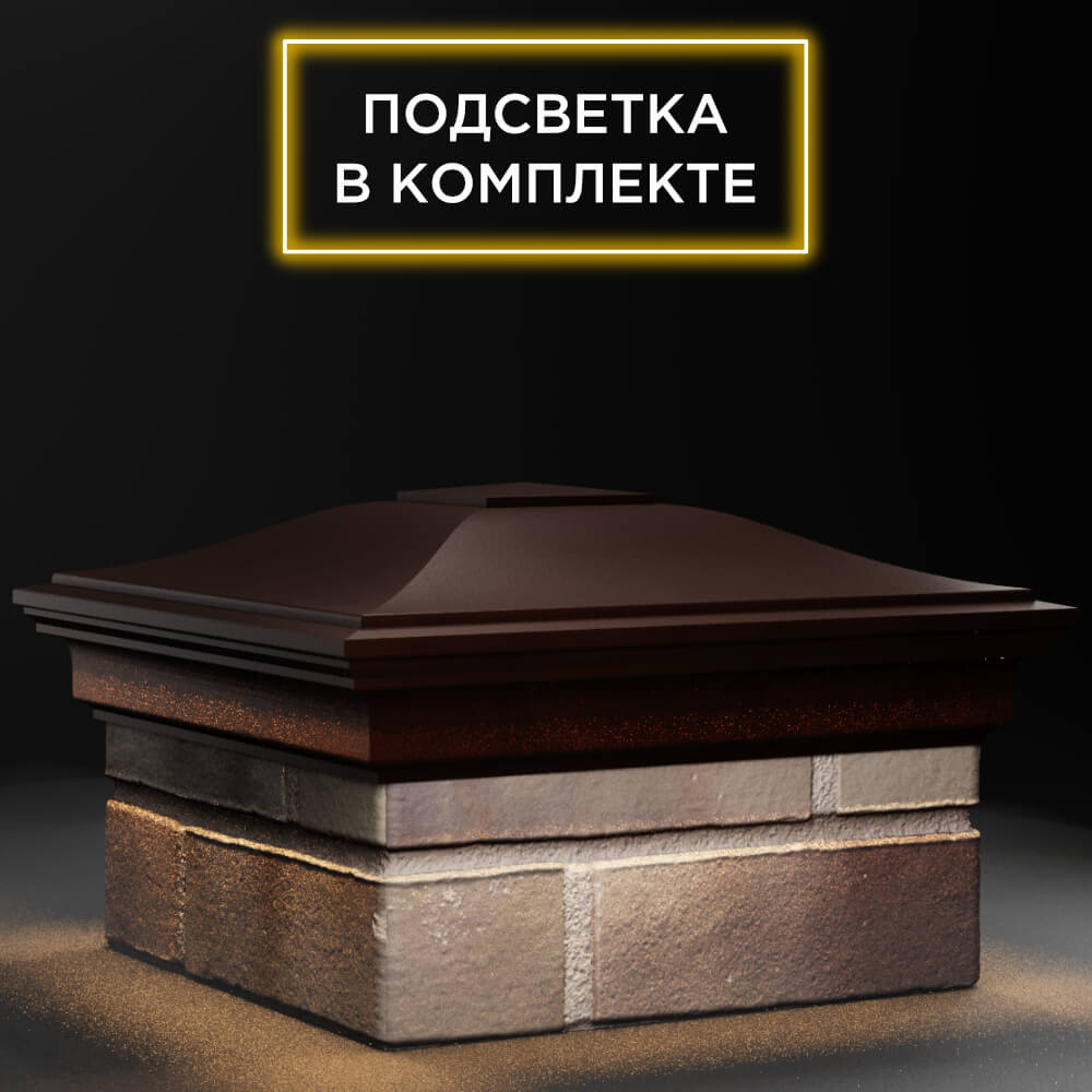 Колпак Zking Монблан Коричневый на столб 1.5х1.5 кирпича (385х385мм) с подсветкой в Кирово-Чепецке фото