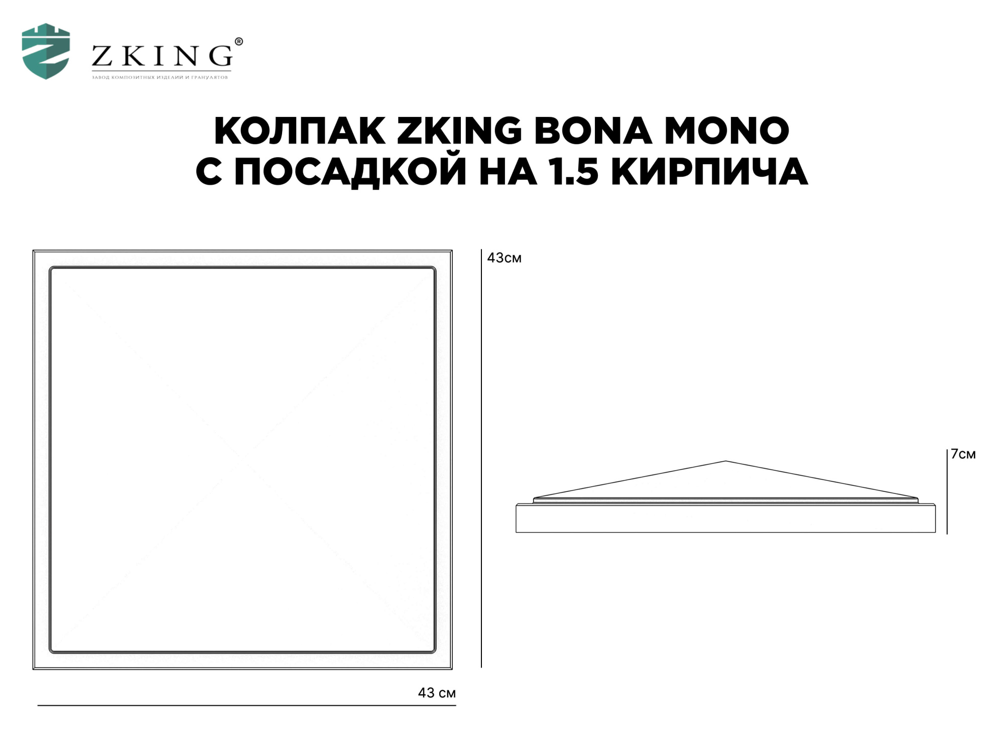 Колпак Zking БонаМоно Серый на столб 1.5х1.5 кирпича (385х385, 400х400мм) в Кирово-Чепецке фото
